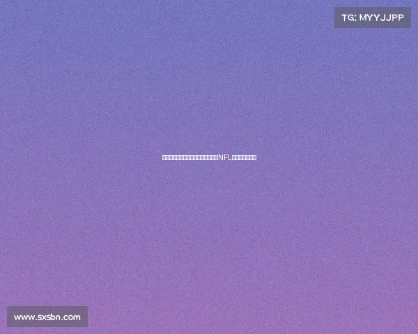 沉浸式虚拟现实体验带你全方位感受NFL赛事激情与震撼