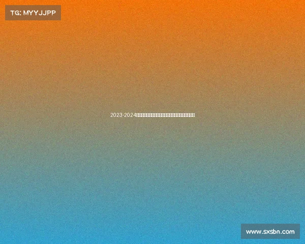 2023-2024赛季法甲助攻榜解析：顶级球员表现与排名走势分析