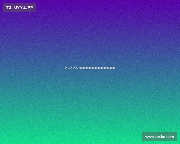 2023-2024赛季法甲助攻榜解析：顶级球员表现与排名走势分析