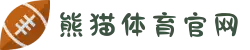 熊猫体育(中国区)官方网站 - 专注体育赛事直播